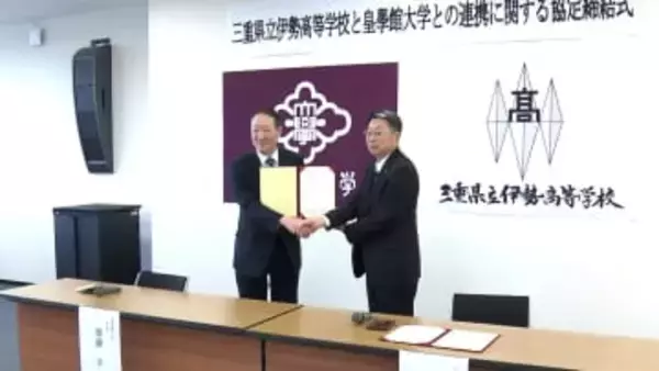 皇學館大学と伊勢高校が連携協定　教育の活性化へ