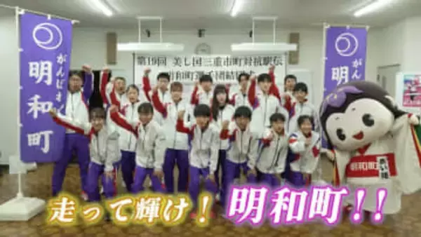 未来にタスキを　8位入賞を狙う明和町チーム　美し国三重市町対抗駅伝