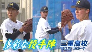 高校野球三重大会シード校紹介　『三重高校』