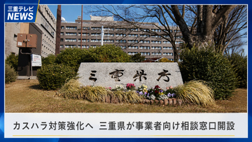 カスハラ対策強化へ　三重県が事業者向け相談窓口開設