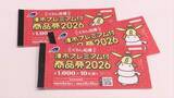 「1万円分を5000円で購入可能　プレミアム付商品券販売開始」の画像1