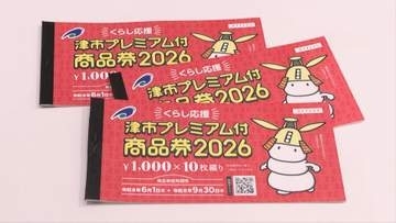 1万円分を5000円で購入可能　プレミアム付商品券販売開始