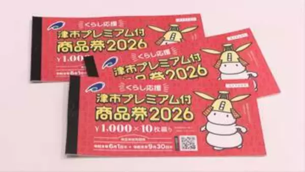 1万円分を5000円で購入可能　プレミアム付商品券販売開始