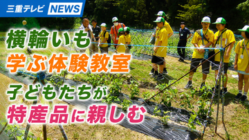 横輪いも学ぶ体験教室　子どもたちが特産品に親しむ