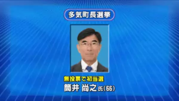 多気町長に筒井さん初当選　無投票で