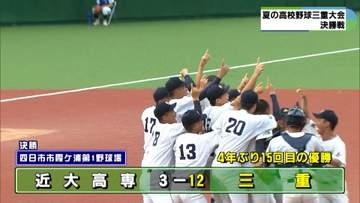 三重が4年ぶり15回目の夏の甲子園へ　近大高専を12対3で破る