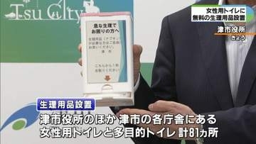 津市がトイレに生理用品設置　81カ所に無料配布へ
