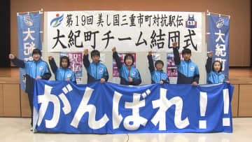 「選手ひとりひとりが自己ベスト目指して」　大紀町チーム　美し国三重市町対抗駅伝