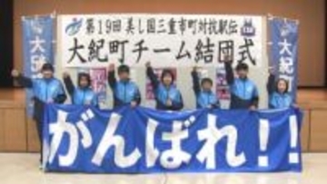 「選手ひとりひとりが自己ベスト目指して」　大紀町チーム　美し国三重市町対抗駅伝