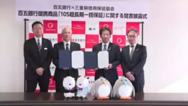 返済最長10年・保証額最大2億8000万円　百五銀行と信用保証協会が新制度創設