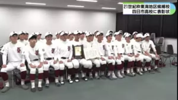 59年ぶり甲子園へ期待　センバツ21世紀枠候補の四日市高校に表彰状