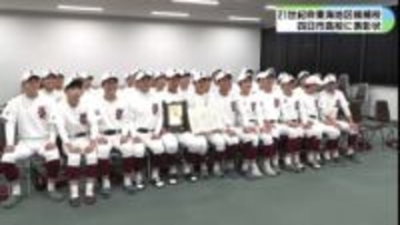 59年ぶり甲子園へ期待　センバツ21世紀枠候補の四日市高校に表彰状