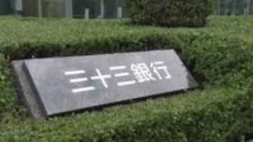 利息収入の増加が大きな要因　三十三FG　増収増益の中間決算発表