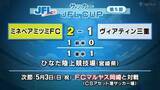 「ヴィアティン三重 1―2で敗戦　JFL CUP第5節」の画像1