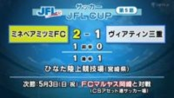 ヴィアティン三重 1―2で敗戦　JFL CUP第5節