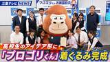 「高校生のアイデア形に　「プロゴリくん」着ぐるみ完成」の画像1