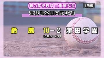 春の高校野球三重県大会1回戦　鈴鹿や高田が初戦突破