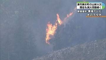 津市美杉町の山林火災鎮圧　自衛隊ヘリで消火　10ヘクタール焼失