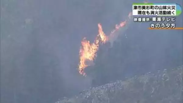 津市美杉町の山林火災　鎮圧後も警戒続く　約10ヘクタール焼失　