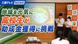 「地域を元気に　高校生が助成金獲得に挑戦」の画像1