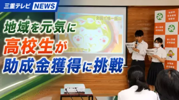 地域を元気に　高校生が助成金獲得に挑戦