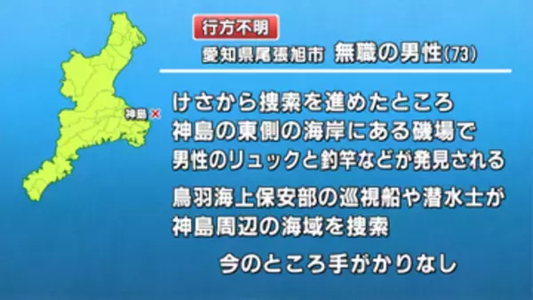 鳥羽・神島で男性不明　磯場でリュックなど発見し捜索続く