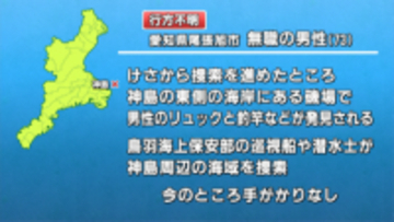 鳥羽・神島で男性不明　磯場でリュックなど発見し捜索続く