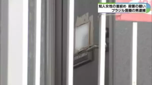 女性の首絞めて殺害か　ブラジル国籍の38歳男を逮捕