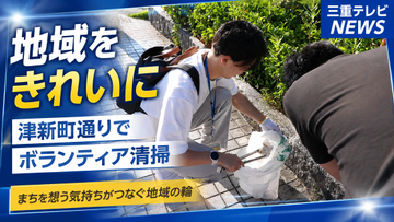 地域をきれいに　津新町通りでボランティア清掃　三重・津市