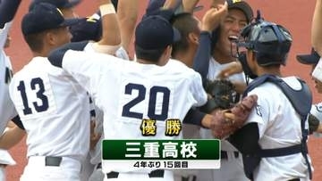 三重高校が4年ぶり優勝／高校野球三重大会