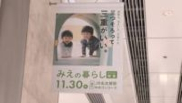 「三重に来て良さにふれて」　JR名古屋駅で移住促進イベント
