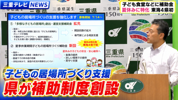 子どもの居場所づくり支援　三重県が補助制度創設