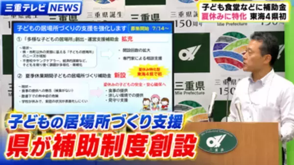 子どもの居場所づくり支援　三重県が補助制度創設