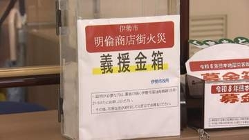 伊勢市の商店街火災で義援金受け付け始まる　被災者相談は33件