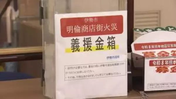 伊勢市の商店街火災で義援金受け付け始まる　被災者相談は33件