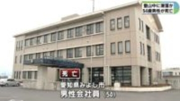 「夫が帰宅しない」　登山中に滑落か　50代男性死亡　三重・御在所岳