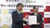 「ネイチャーポジティブ実現に向け連携協定　百五銀行と亀山市」の画像1