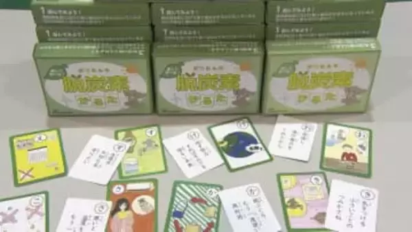中学生が読み札・デザインまで手づくり　脱炭素学べる教材「環境かるた」が完成