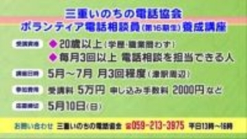 自殺予防などを目的とした「三重いのちの電話」　相談員不足で養成講座の受講生を募集