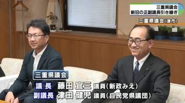 新旧議長が引き継ぎ　三重県議会で新体制始動