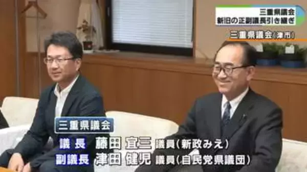 新旧議長が引き継ぎ　三重県議会で新体制始動