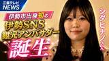 「伊勢市出身初のSNS観光アンバサダー誕生」の画像1