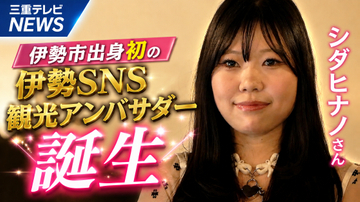 伊勢市出身初のSNS観光アンバサダー誕生
