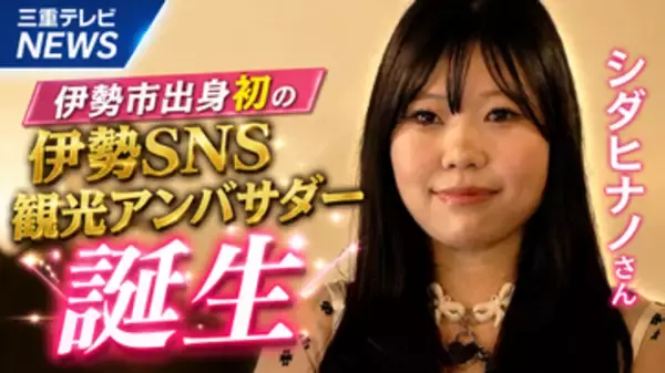 伊勢市出身初のSNS観光アンバサダー誕生