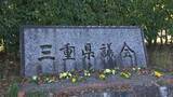「資金繰り支援や燃料費補助に　三重県が3億3000万円の補正予算案提出」の画像1