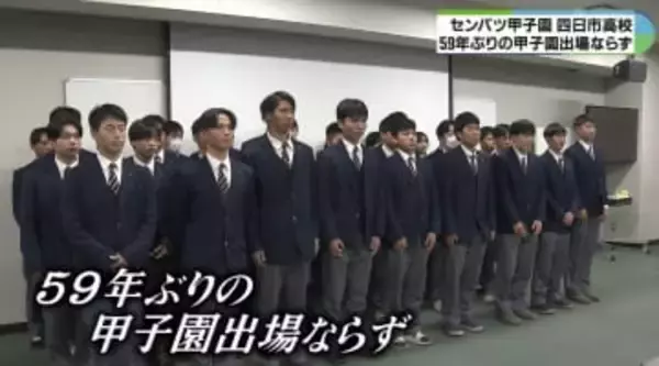 「立ち止まることなく」　四日市高校59年ぶりの甲子園出場ならず