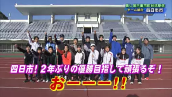 アンカーに元オリンピック日本代表　2年ぶり4度目の優勝目指す四日市市チーム　美し国三重市町対抗駅伝