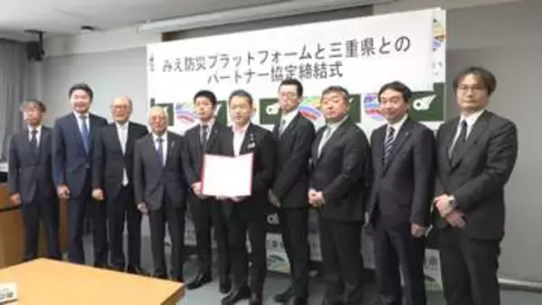 防災イベント開催や避難所運営人材育成へ　三重県と企業9社が防災協定を締結