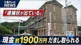 「「逮捕状が出ている」現金約1900万円だまし取られる」の画像1