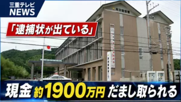 「逮捕状が出ている」現金約1900万円だまし取られる